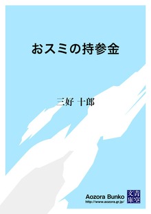 おスミの持参金