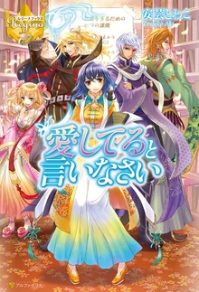 愛してると言いなさい（レジーナブックス）