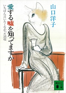 愛する嘘を知ってますか いちばん言いたくなかった２６項