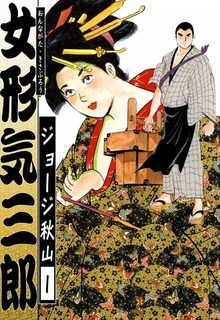 女形気三郎