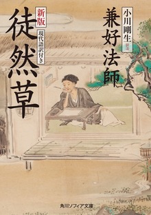 新版 徒然草 現代語訳付き