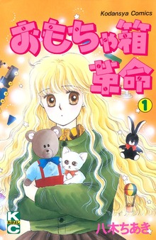 おもちゃ箱革命（講談社）