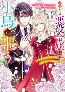 予言された悪役令嬢は小鳥と謳う ～未来を知る専属執事に「君を救う」と言われました～（マーガレットコミックスDIGITAL）