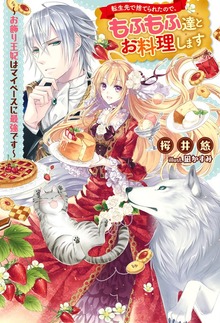 転生先で捨てられたので、もふもふ達とお料理します～お飾り王妃はマイペースに最強です～（Mノベルスｆ）