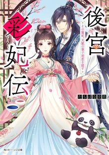 後宮彩妃伝 その寵妃、天賦の筆で初恋を隠す【電子特典付き】