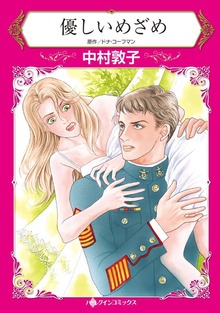 優しいめざめ　軍服を着たセクシーな男性にさらわれて…