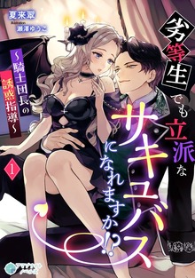 劣等生でも立派なサキュバスになれますか！？～騎士団長の誘惑指導～（アマゾナイトノベルズ）