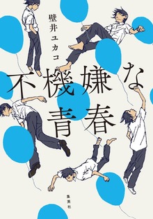 不機嫌な青春