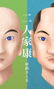 二人家康