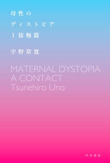 母性のディストピア