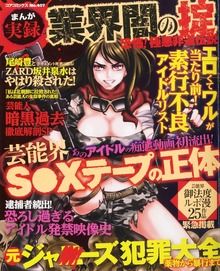 まんが実録業界闇の掟 恐怖！極悪非道伝説