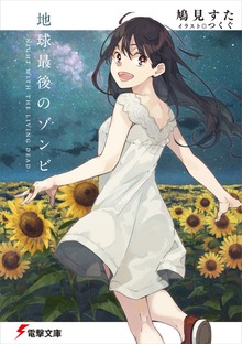 地球最後のゾンビ -NIGHT WITH THE LIVING DEAD-