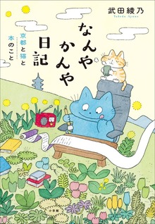 なんやかんや日記 ～京都と猫と本のこと～