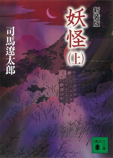 新装版 妖怪