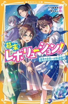 幕末レボリューション！