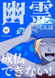 幽霊（どうてい）くんは成仏できない！【特装版】