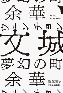 文城 夢幻の町