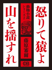怒りて猿よ山を揺すれ