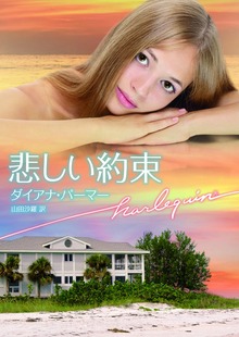 悲しい約束