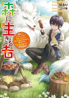 森に生きる者（電撃の新文芸）
