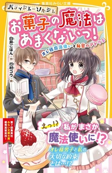 パティシエ＝ソルシエ お菓子の魔法はあまくないっ！