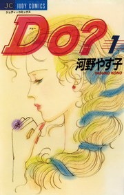 Do（ドゥー）？