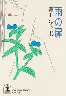 雨 の 扉