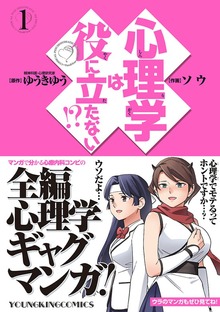 心理学は役に立たない！？（ヤングキングコミックス）