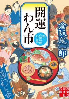 新・人情料理わん屋
