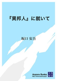 『異邦人』に就いて