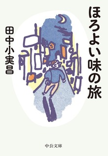 ほろよい味の旅