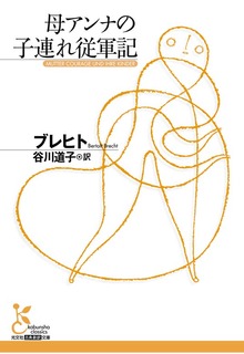 母アンナの子連れ従軍記