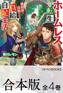 【合本版】ホームレス転生 ～異世界で自由すぎる自給自足生活～ 全4巻