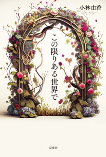 この限りある世界で