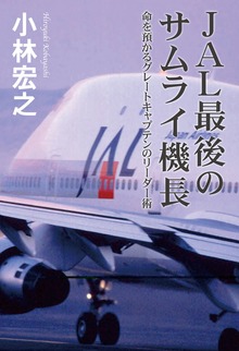 ＪＡＬ最後のサムライ機長 命を預かるグレートキャプテンのリーダー術