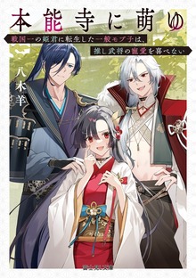 本能寺に萌ゆ 戦国一の姫君に転生した一般モブ子は、推し武将の寵愛を喜べない