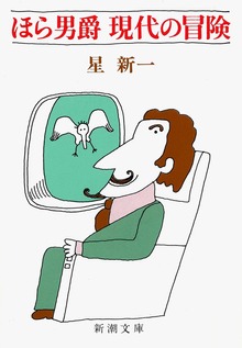 ほら男爵 現代の冒険