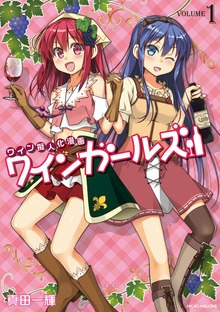 「ワインガールズ」シリーズ（マイクロマガジン・コミックス）