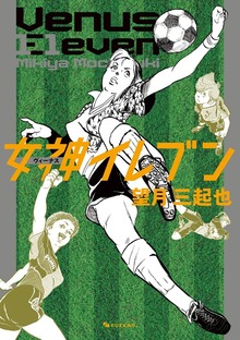 女神イレブン