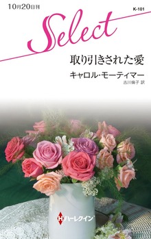 取り引きされた愛