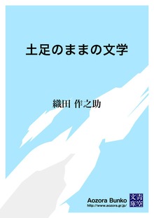 土足のままの文学