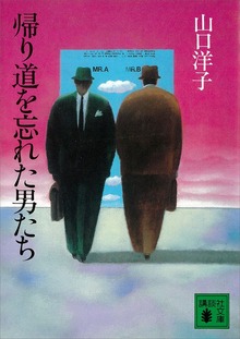 帰り道を忘れた男たち