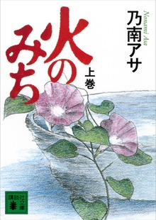 火のみち
