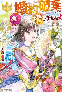 婚約破棄ですか。別に構いませんよ（レジーナブックス）