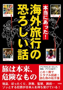 本当にあった！ 海外旅行の恐ろしい話