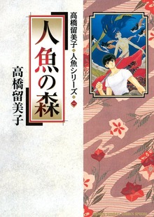 人魚の森【期間限定　無料お試し版】