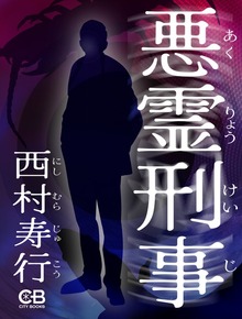 悪霊刑事