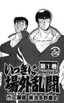 いっきに場外乱闘（Kプロダクション）