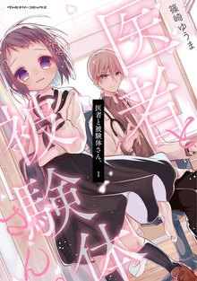 医者と被験体さん。シリーズ