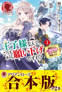【合本版】王子様なんて、こっちから願い下げですわ！ ～追放された元悪役令嬢、魔法の力で見返します～